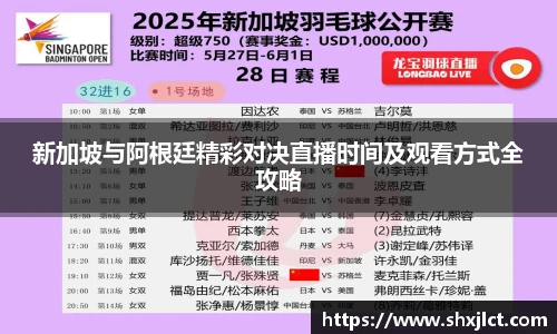 新加坡与阿根廷精彩对决直播时间及观看方式全攻略