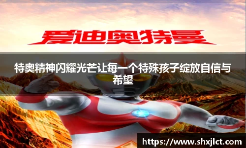 特奥精神闪耀光芒让每一个特殊孩子绽放自信与希望