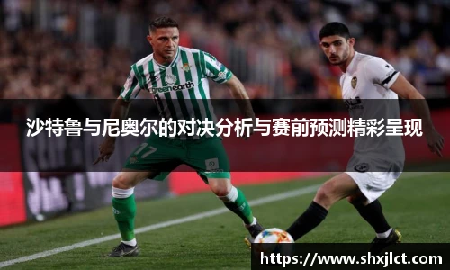 沙特鲁与尼奥尔的对决分析与赛前预测精彩呈现
