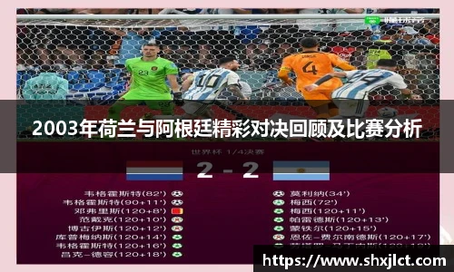 2003年荷兰与阿根廷精彩对决回顾及比赛分析