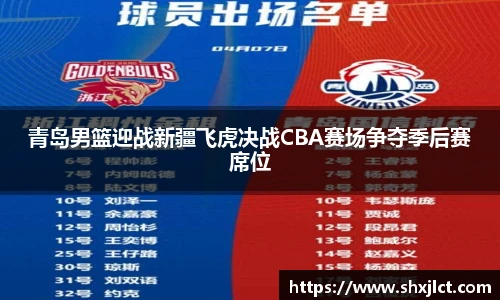 青岛男篮迎战新疆飞虎决战CBA赛场争夺季后赛席位